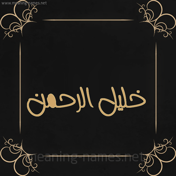 شكل 14 الإسم على خلفية سوداء واطار برواز ذهبي  صورة اسم خليل الرحمن Khlil-Alrhman